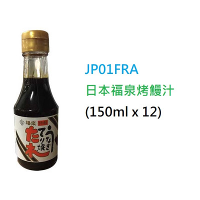 *日本褔泉烤鰻汁 (150ml) (JP01FRA/500003)